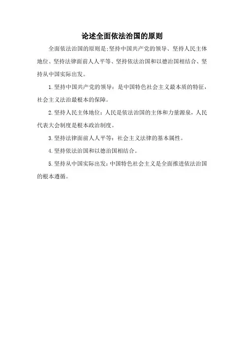 论述全面依法治国的原则