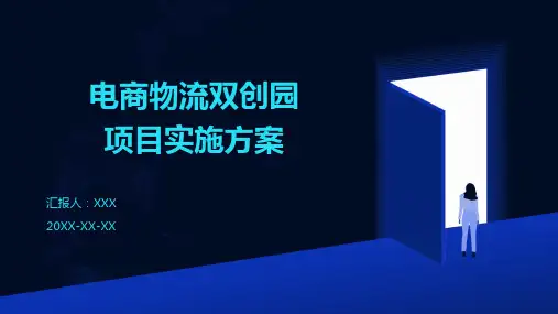 电商物流双创园项目实施方案