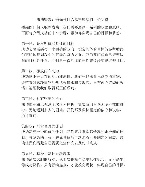 成功励志：确保任何人取得成功的十个步骤