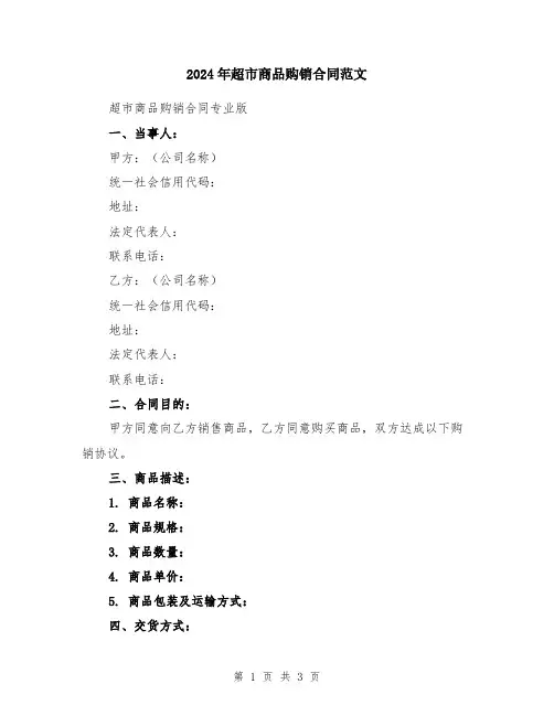 2024年超市商品购销合同范文