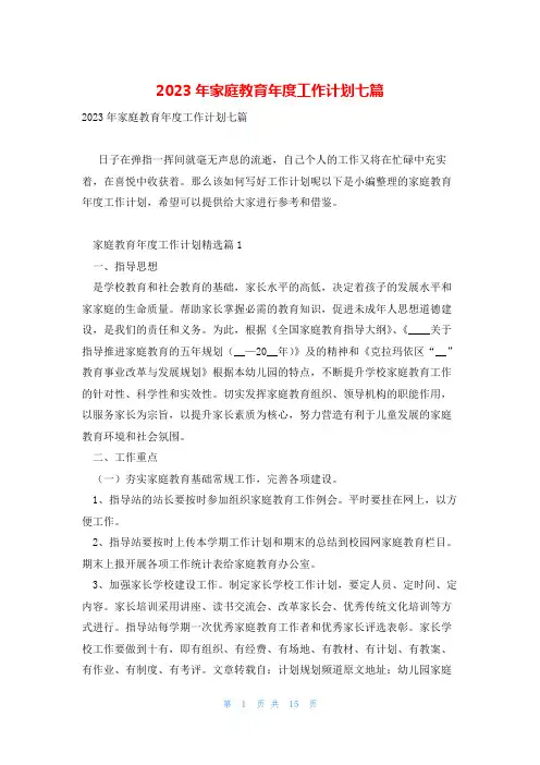 2023年家庭教育年度工作计划七篇