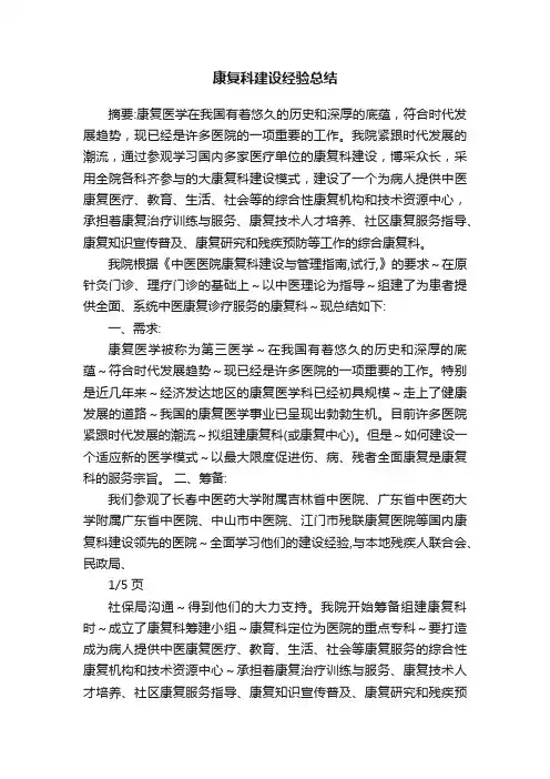 康复科建设经验总结