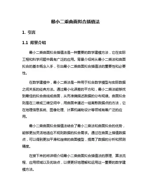 最小二乘曲面拟合插值法