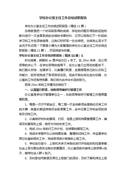 学校办公室主任工作总结述职报告（精选11篇）
