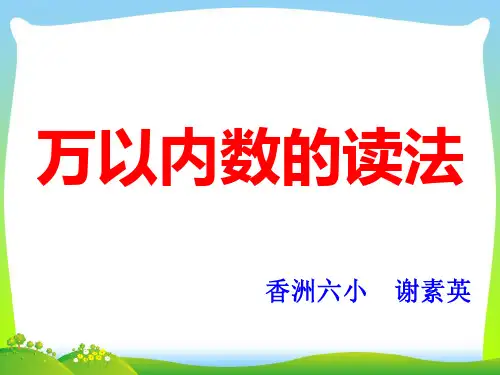 人教部编版二年级数学下册万以内数的读法【同课异构课件】.ppt