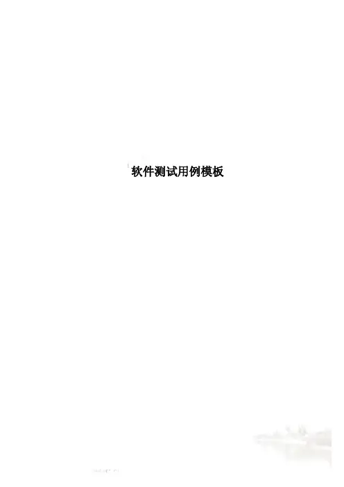 软件测试用例模板