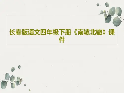 长春版语文四年级下册《南辕北辙》课件共19页文档