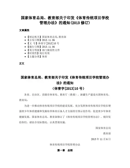国家体育总局、教育部关于印发《体育传统项目学校管理办法》的通知(2013修订)