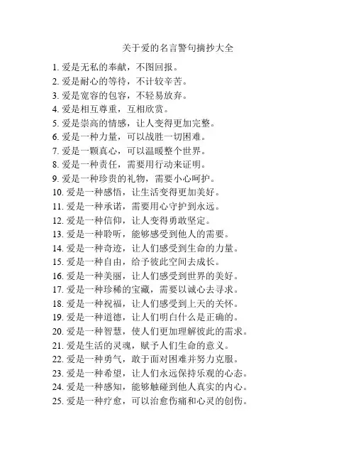 关于爱的名言警句摘抄大全