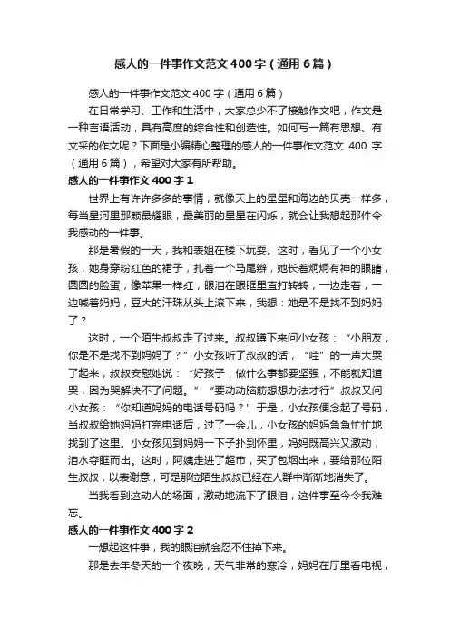 感人的一件事作文范文400字（通用6篇）