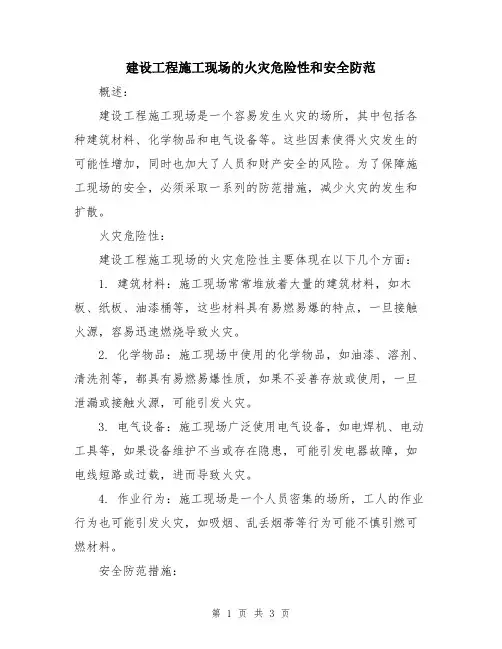 建设工程施工现场的火灾危险性和安全防范