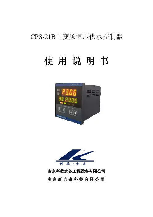 CPS-21B-II恒压供水控制器使用说明书