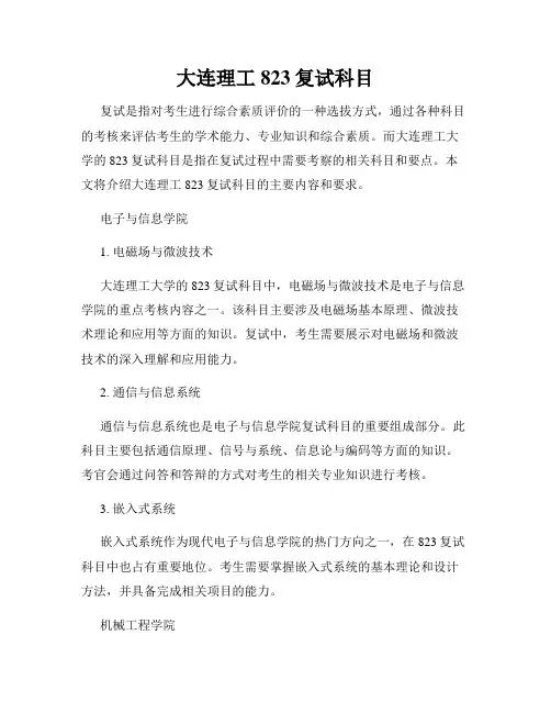 大连理工823复试科目