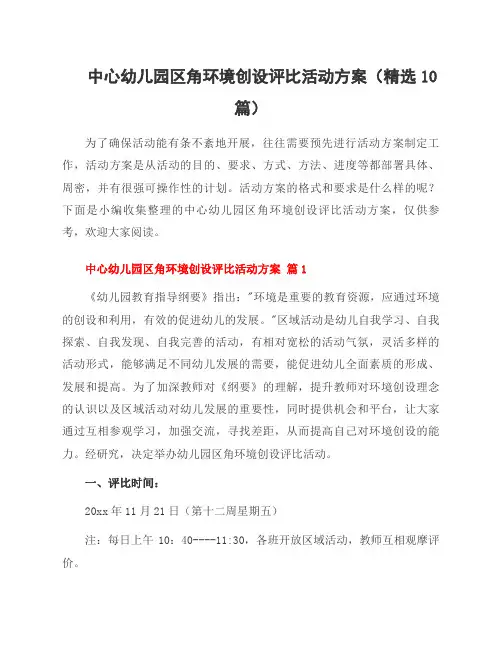 中心幼儿园区角环境创设评比活动方案(10篇)
