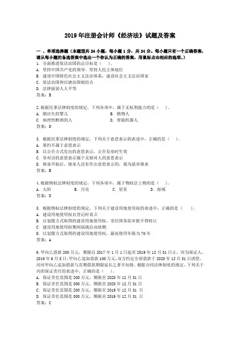 2019年注册会计师《经济法》试题及答案