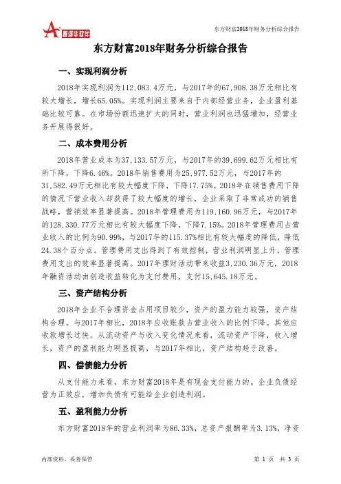 东方财富2018年财务分析结论报告-智泽华