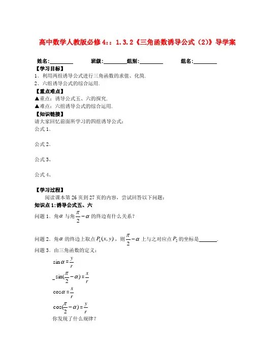 湖北省洪湖市贺龙高级中学高中数学 1.3.2《三角函数诱导公式(2)》导学案 新人教A版必修4