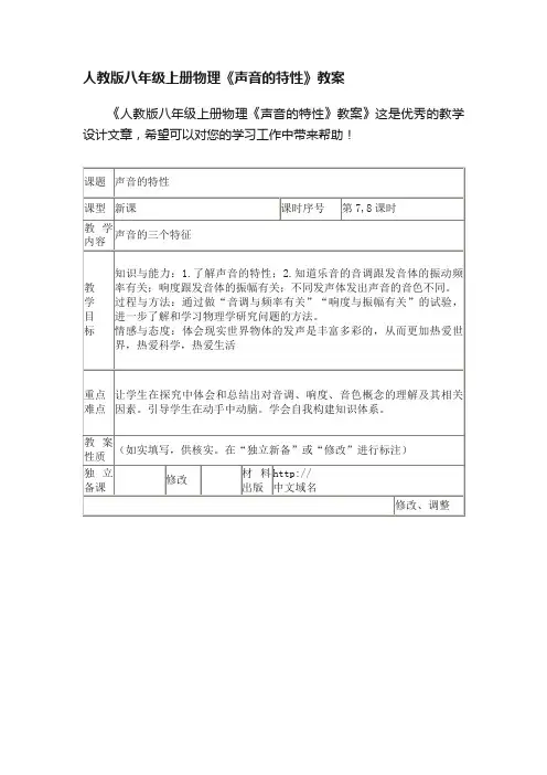 人教版八年级上册物理《声音的特性》教案