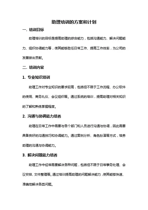 助理培训的方案和计划
