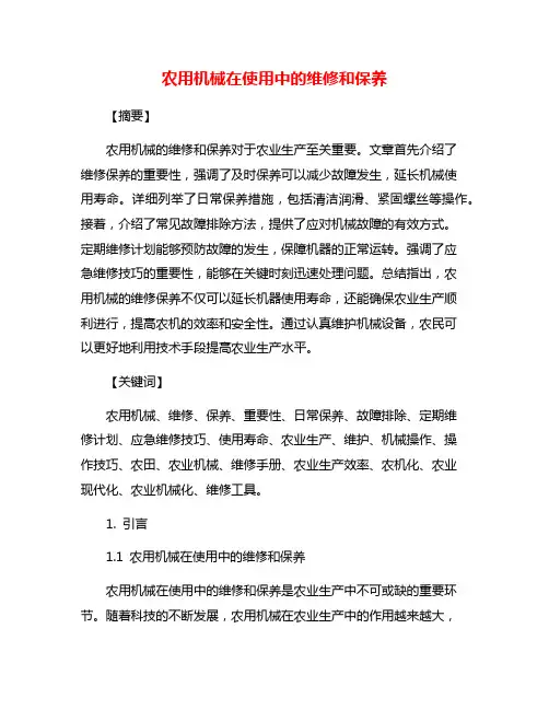 农用机械在使用中的维修和保养
