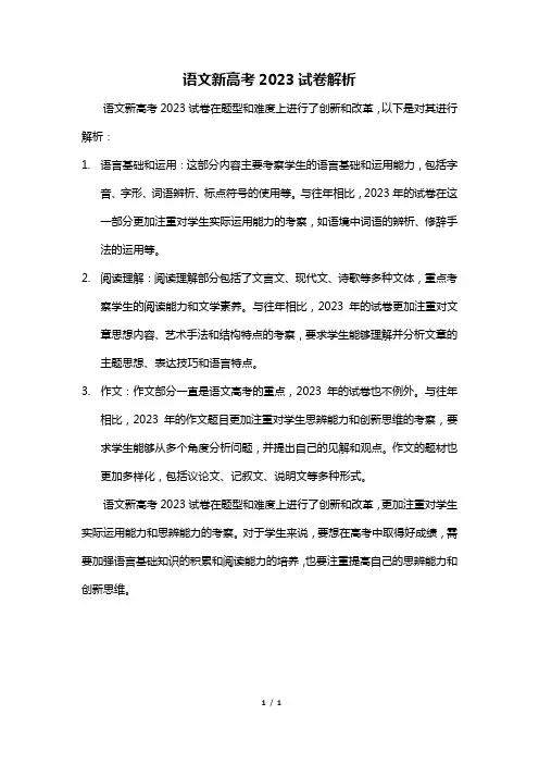 语文新高考2023试卷解析