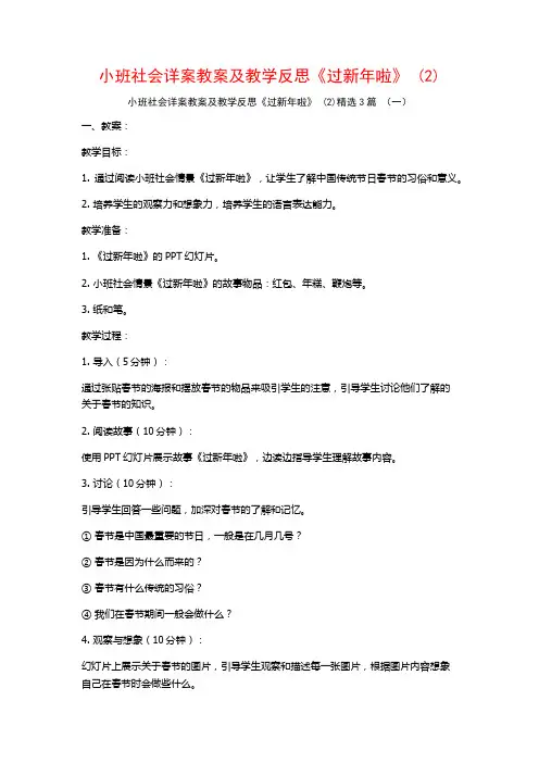 小班社会详案教案及教学反思《过新年啦》 (2)3篇