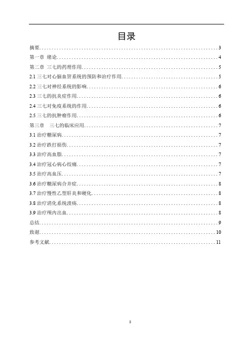 药学专业毕业论文—中药三七的作用