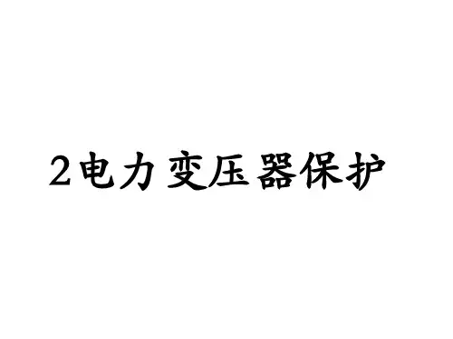 变压器差动保护ppt课件