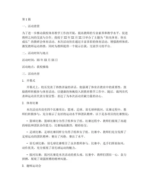 教研会体育活动简报(3篇)