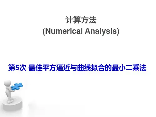 计算方法 最佳平方逼近-最小二乘法