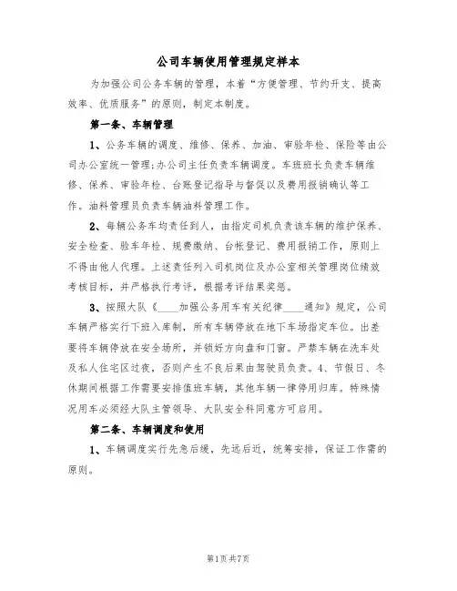 公司车辆使用管理规定样本(2篇)