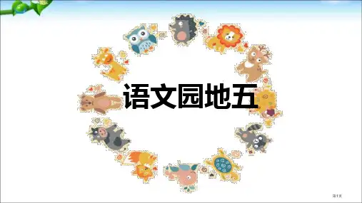 部编本人教版二年级语文下册语文园地五+课件市公开课一等奖省赛课获奖课件
