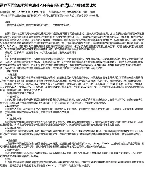 两种不同免疫检验方法对乙肝病毒感染血清标志物的效果比较