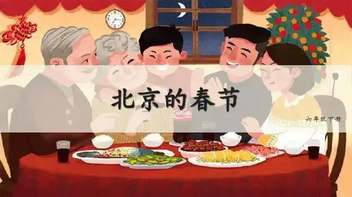 部编版六年级语文下册1北京的春节课件(共22张PPT)