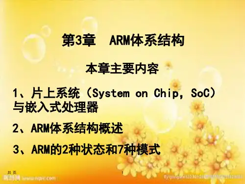 嵌入式系统基础-第3章--ARM体系结构-PPT