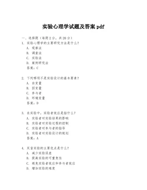实验心理学试题及答案pdf