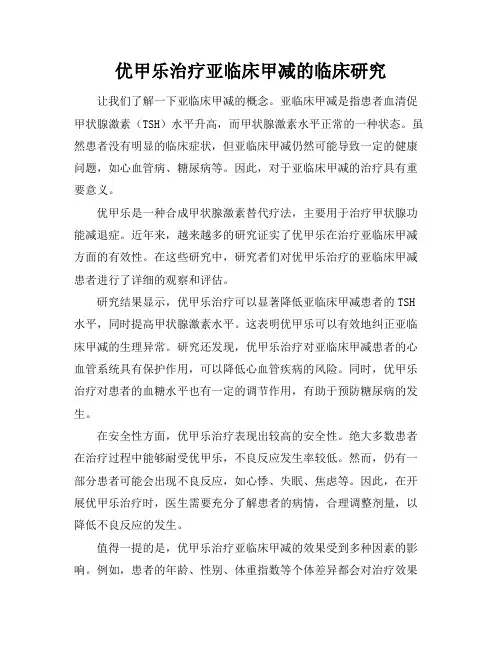 优甲乐治疗亚临床甲减的临床研究(2)