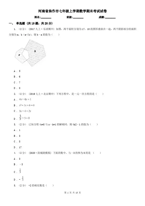 河南省焦作市七年级上学期数学期末考试试卷