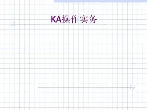 KA操作实务教材(PPT 87张)