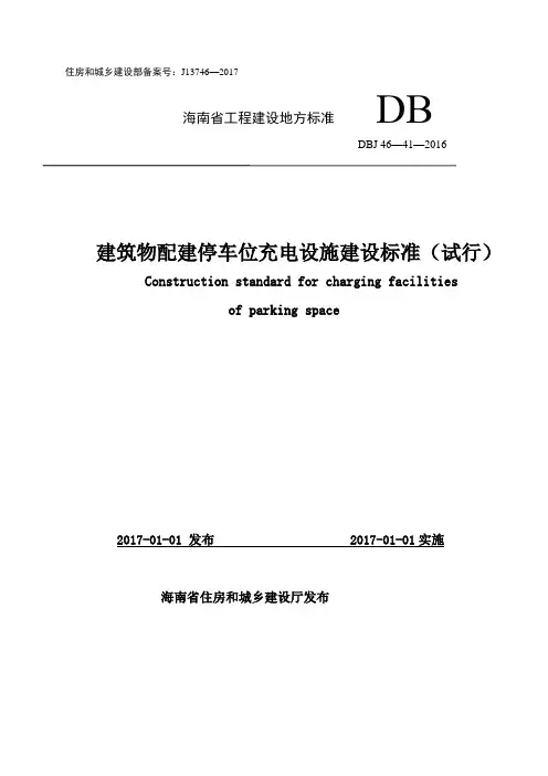《建筑物配建停车位充电设施建设标准(试行)》