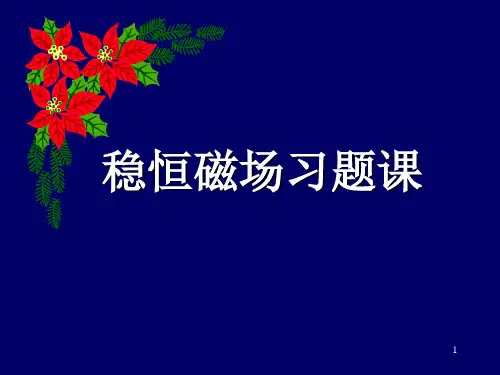 06 稳恒磁场复习+习题课