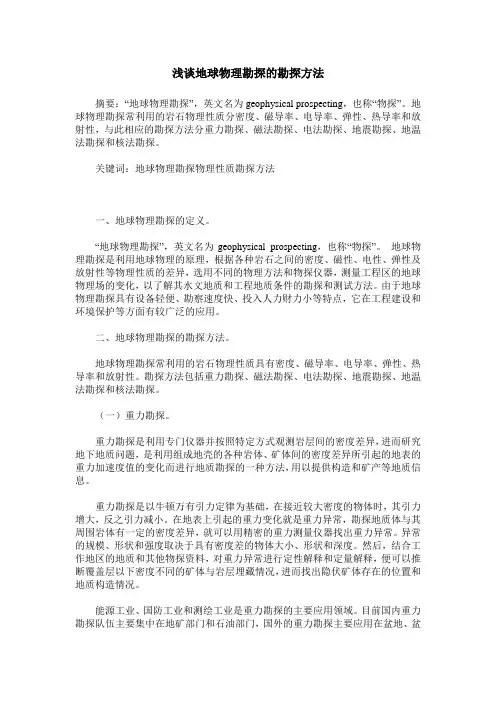 浅谈地球物理勘探的勘探方法