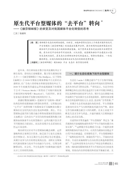原生代平台型媒体的“去平台”转向——《赫芬顿邮报》的衰变及对我国媒体平台化转型的思考