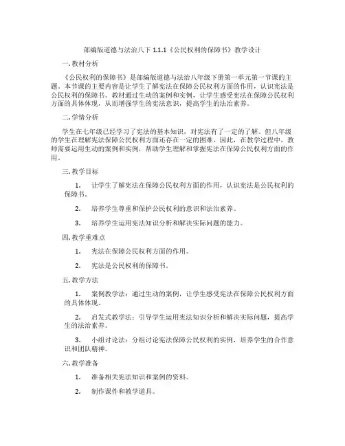 部编版道德与法治八下1.1.1《公民权利的保障书》教学设计