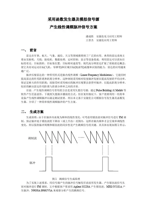 采用函数发生器及模拟信号源产生线性调频脉冲信号方案
