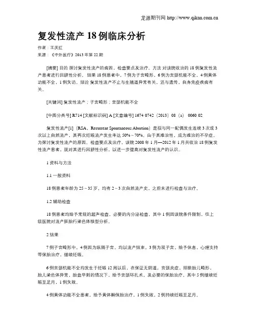 复发性流产18例临床分析
