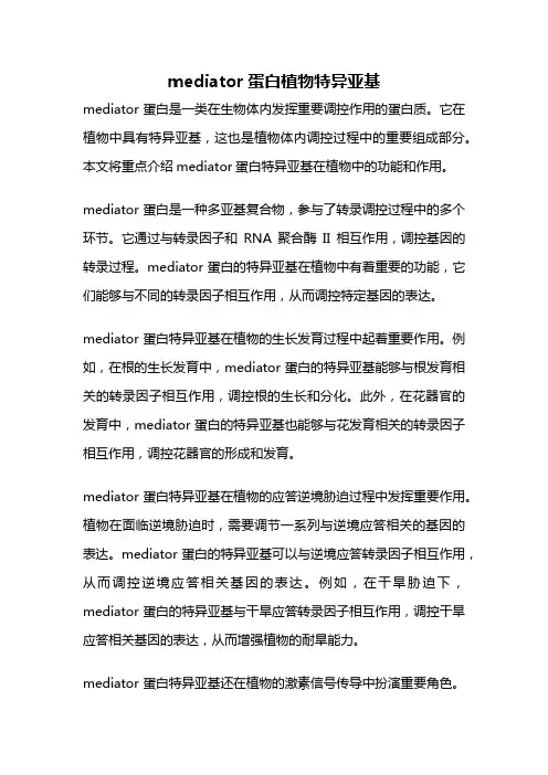mediator蛋白植物特异亚基