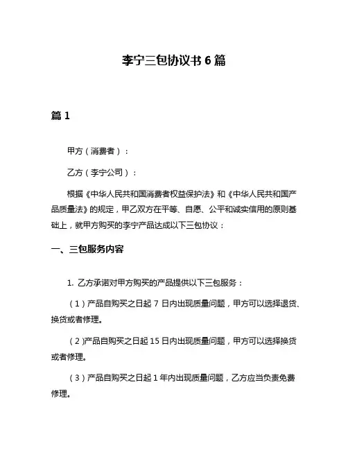 李宁三包协议书6篇