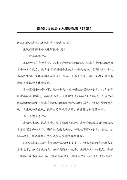 2024年医院门诊药房个人述职报告(17篇)