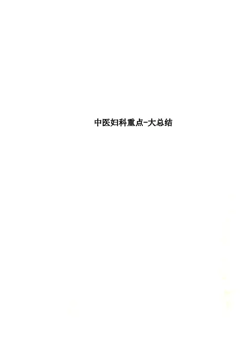 中医妇科重点-大总结